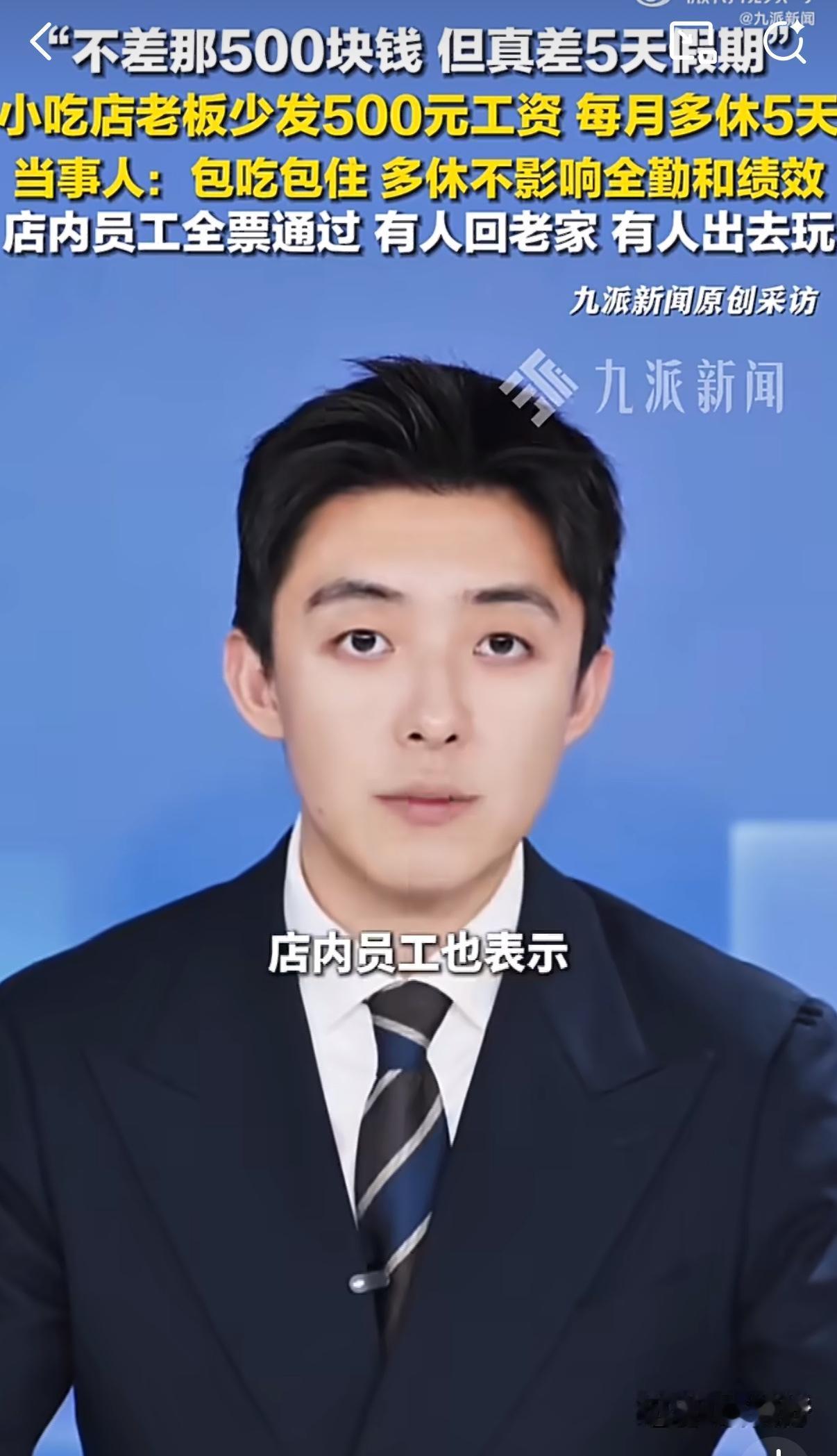 少拿500块能多休5天假，武汉这家小吃店的提议让7名00后员工当场全票通过，转头