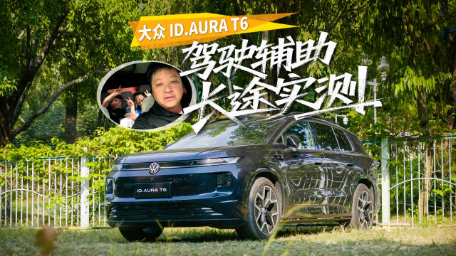 国庆开带激光雷达的大众ID.AURA T6 往返汕头是什么体验