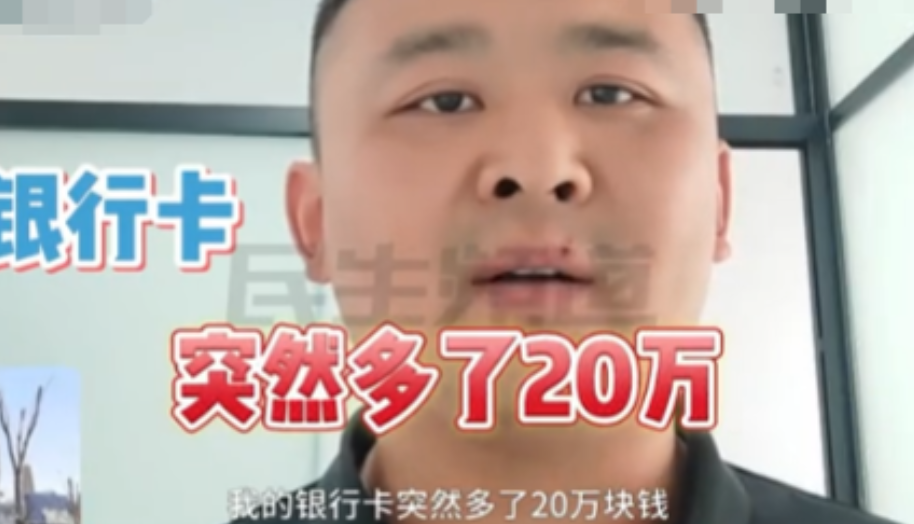 “防人之心不可无！”河南，一男子莫名收到20万转账，对方声称转错了让男子还给他，