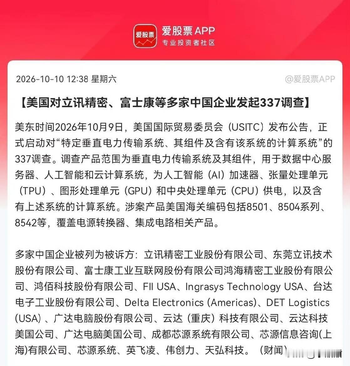 科技股刚缓过一口气，又来个新扰动。美东时间10月9日，美国国际贸易委员会正式