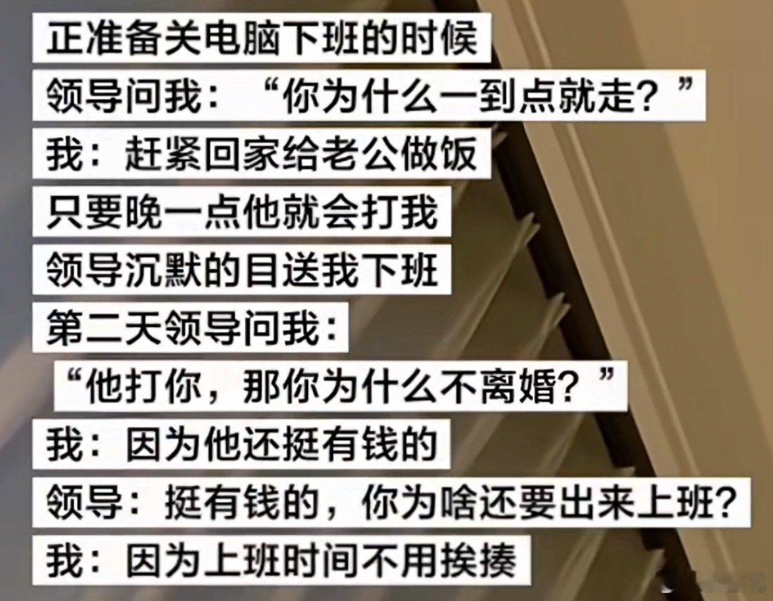 领导问我为什么准时下班[捂脸哭][捂脸哭][捂脸哭]​