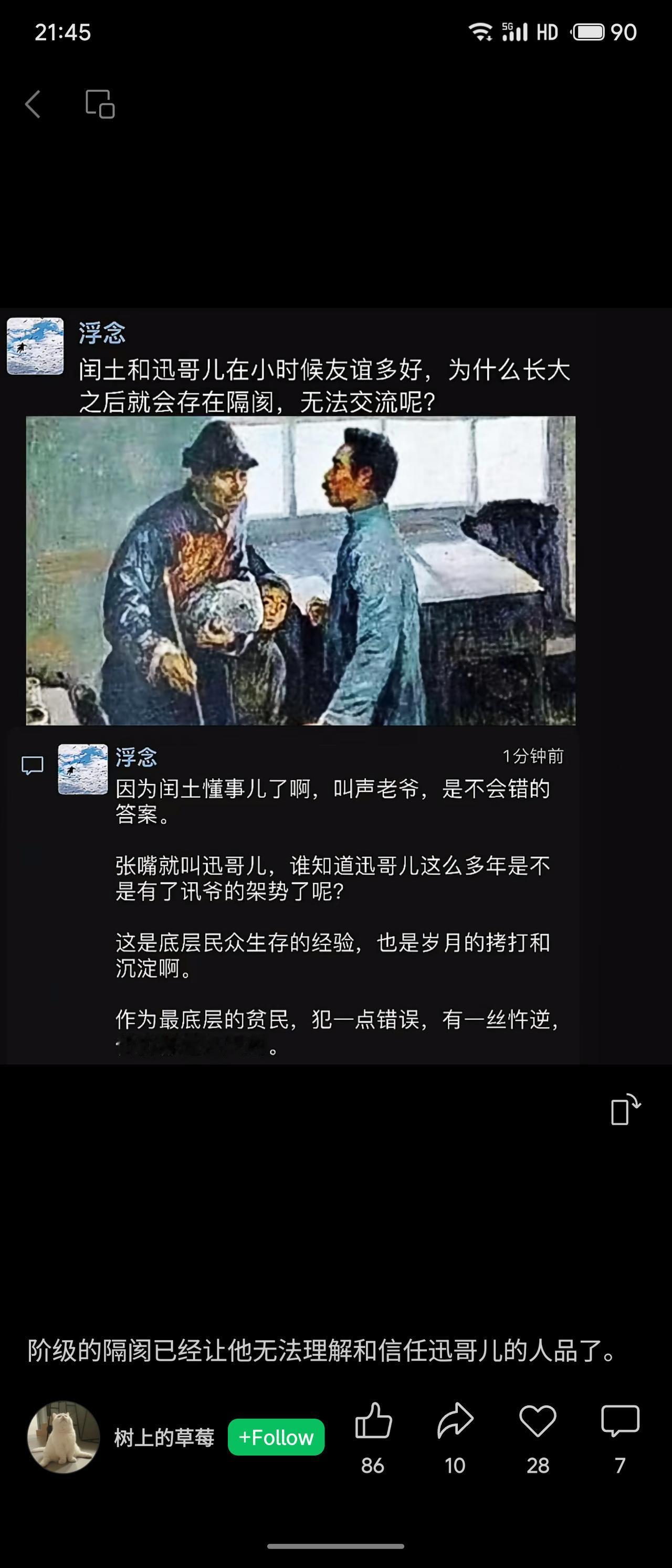 闰土与迅哥儿长大后因阶级差异产生隔阂。作为底层贫民，闰土为生存只能恭敬称“老爷”
