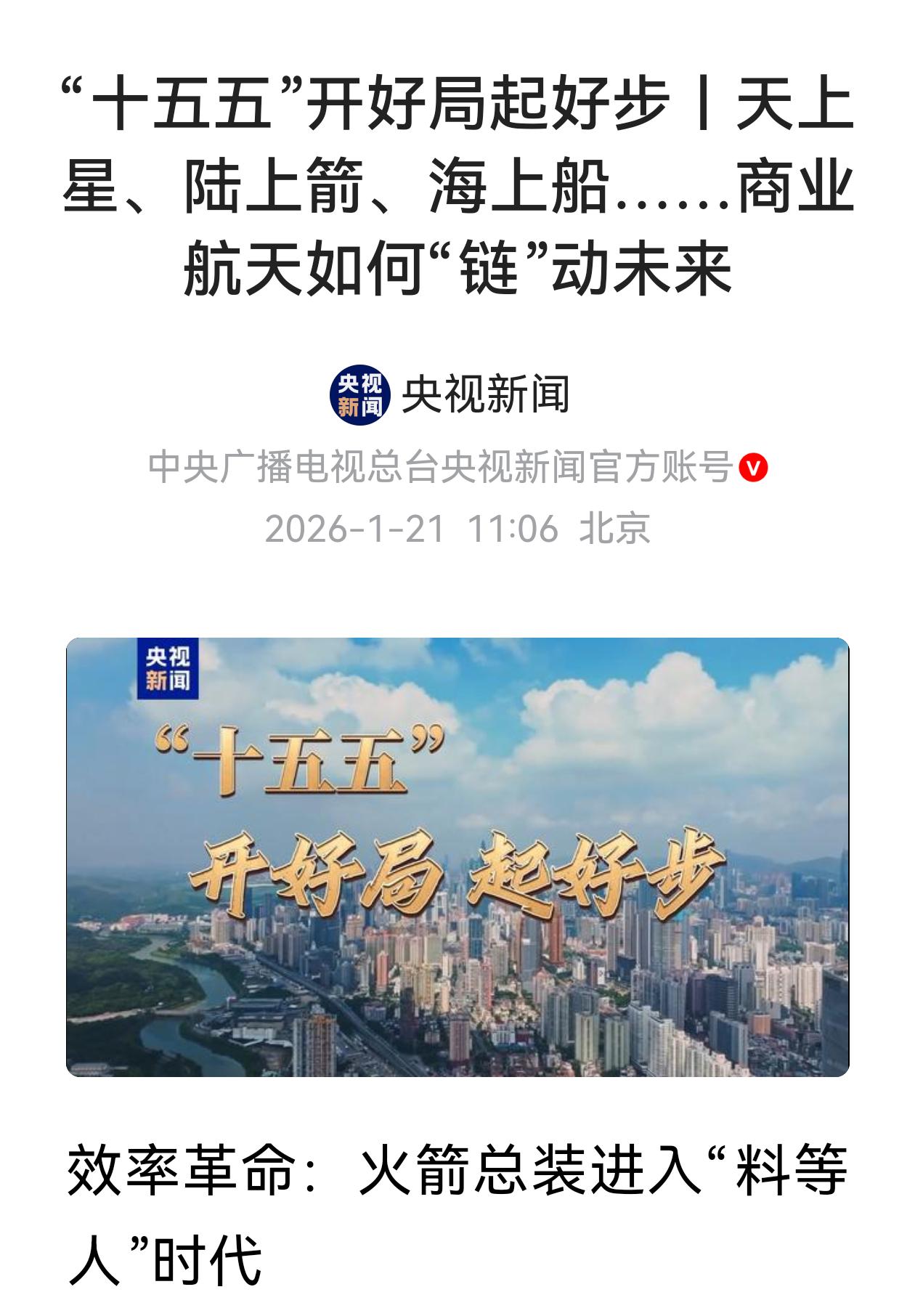 关于商业航天，几则大消息不要忽视！商业航天上央视了，天上星、陆上箭、海上船，