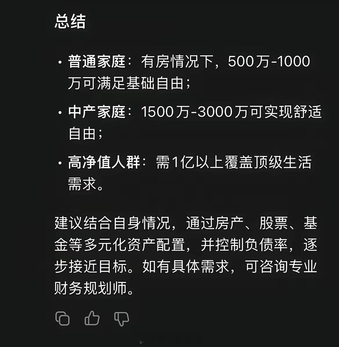 Deepseek给建议的财富自由标准：1、普通家庭：有房情况下，500万-100