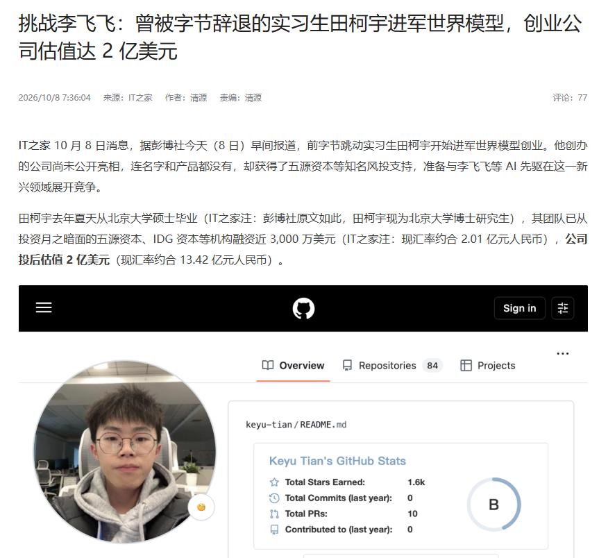 前字节实习生挑战李飞飞？ 互联网消息显示，前字节实习生田柯宇已选定世界模型赛