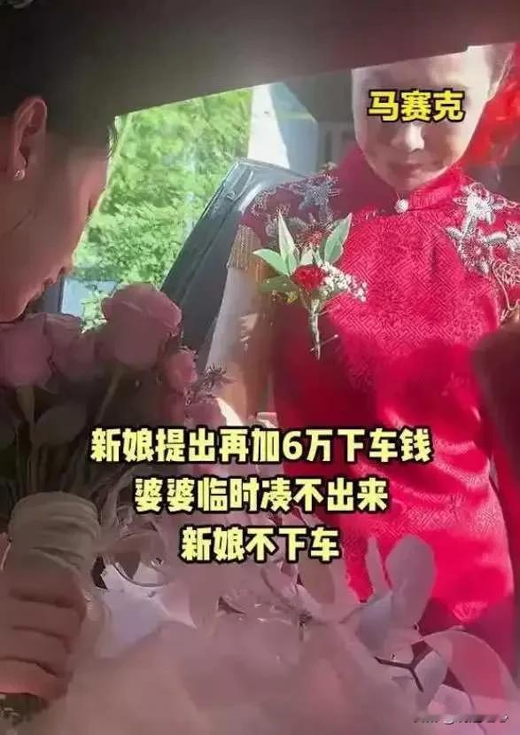 新娘临时要6万下车礼，婆婆凑不够钱只能赔笑脸，网友：送她回去陕西那场婚礼本来
