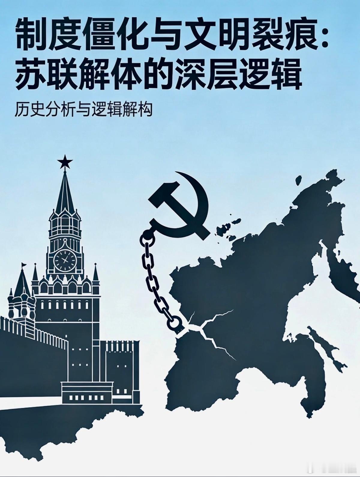 【制度僵化与文明裂痕：苏联解体的深层逻辑】文/1991年12月25日，克里姆