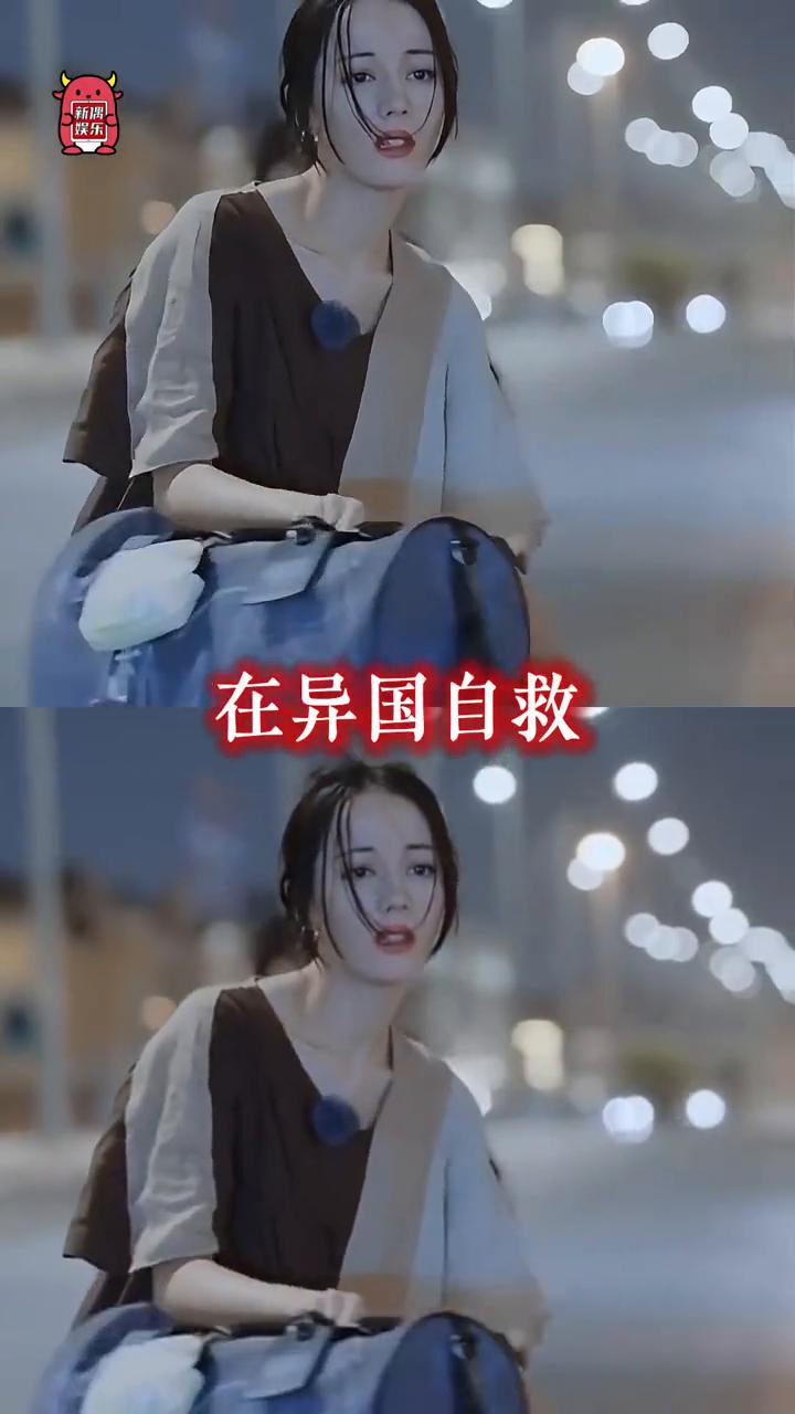 请赐予我像迪丽热巴一样迎难而上的勇气。被滞留战区带着比自己年纪小的助理在异国自