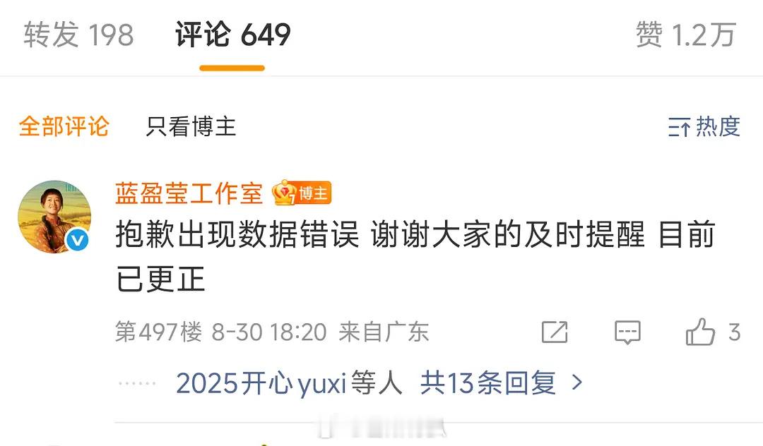 蓝盈莹工作室数据作假，被粉丝骂了之后已经出来道歉。​​​