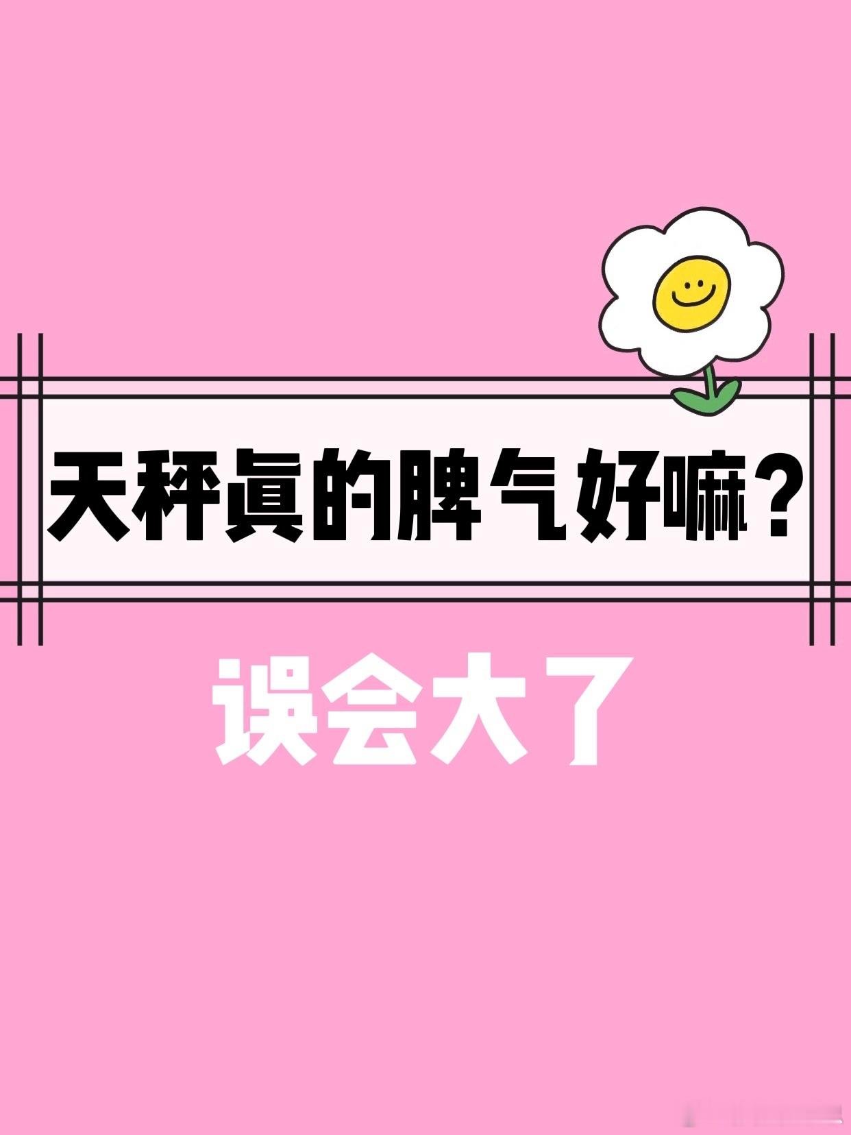 【天秤座真的脾气好吗？】误会大了[doge]天秤座水逆退散​​​