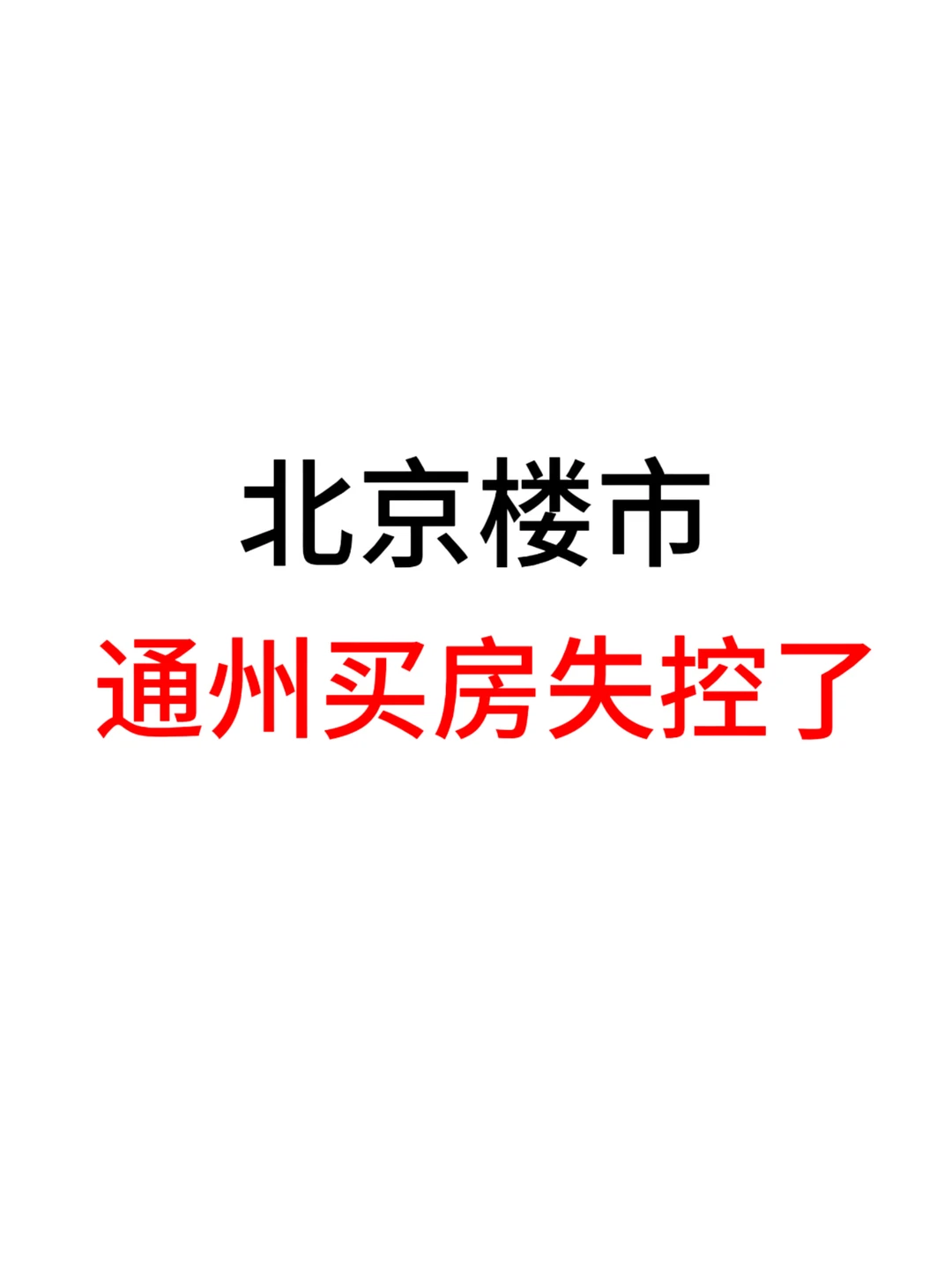 北京楼市，通州买房失控了！