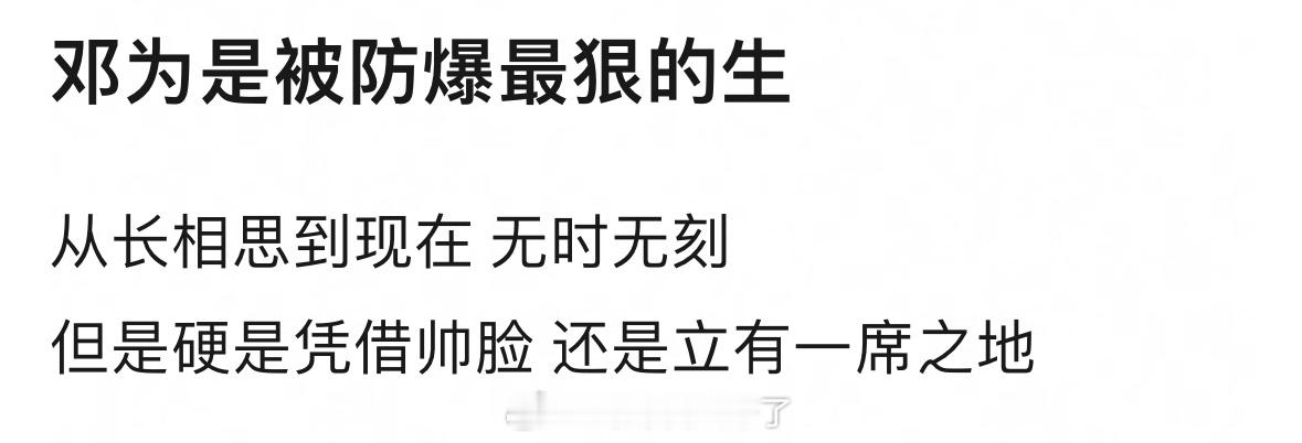 邓为是防爆最狠但是凭借自身长相逆风翻盘的吗？🤔