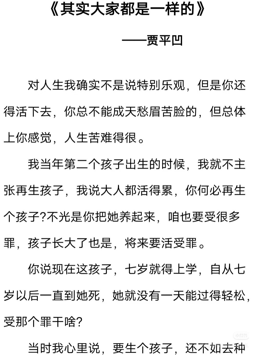 《其实大家都是一样的》作者:贾平凹佳作推荐​​​
