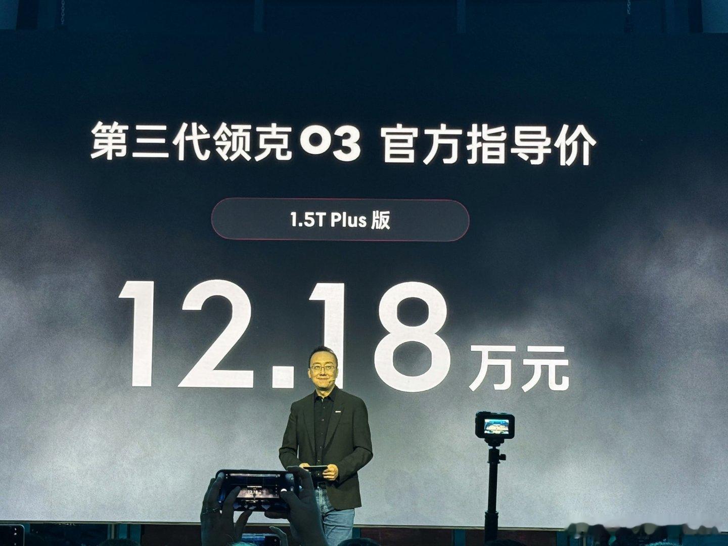 第三代领克03叠加完上市权益起售价只要10.38万起这价格大家觉得咋样？领克领克