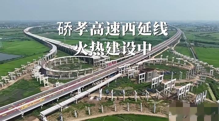 硚孝高速西延线，刚好踩中了应城融入武汉都市圈的节奏。这条54.4公里长的双向六车