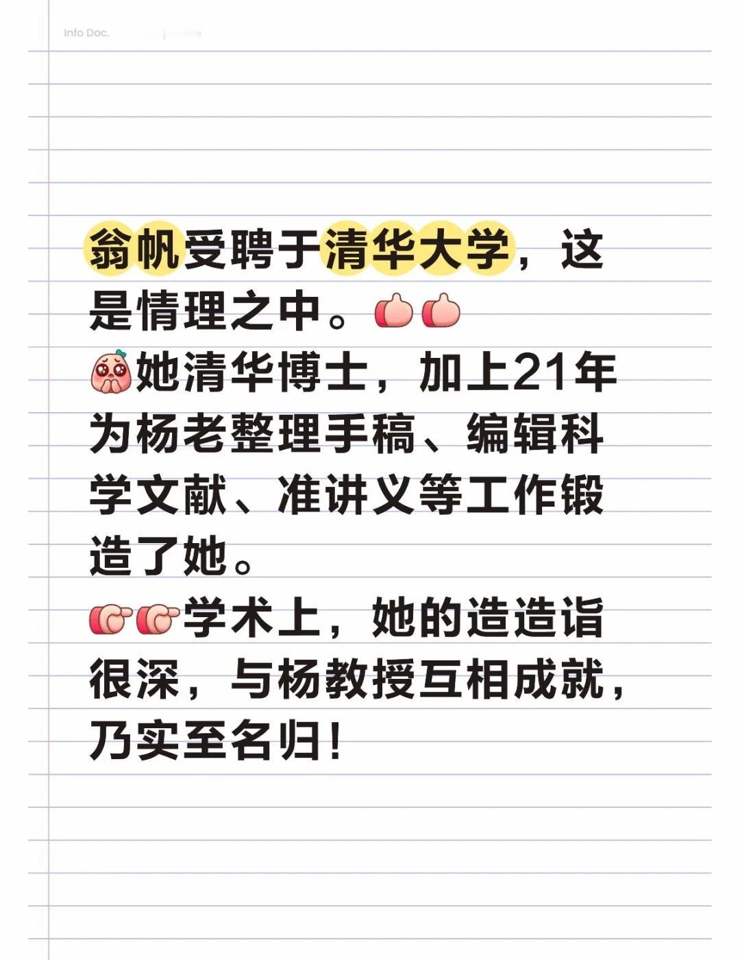 翁帆受聘于清华大学，这是情理之中。[赞][赞][扁嘴]她清华博士，加上21年为