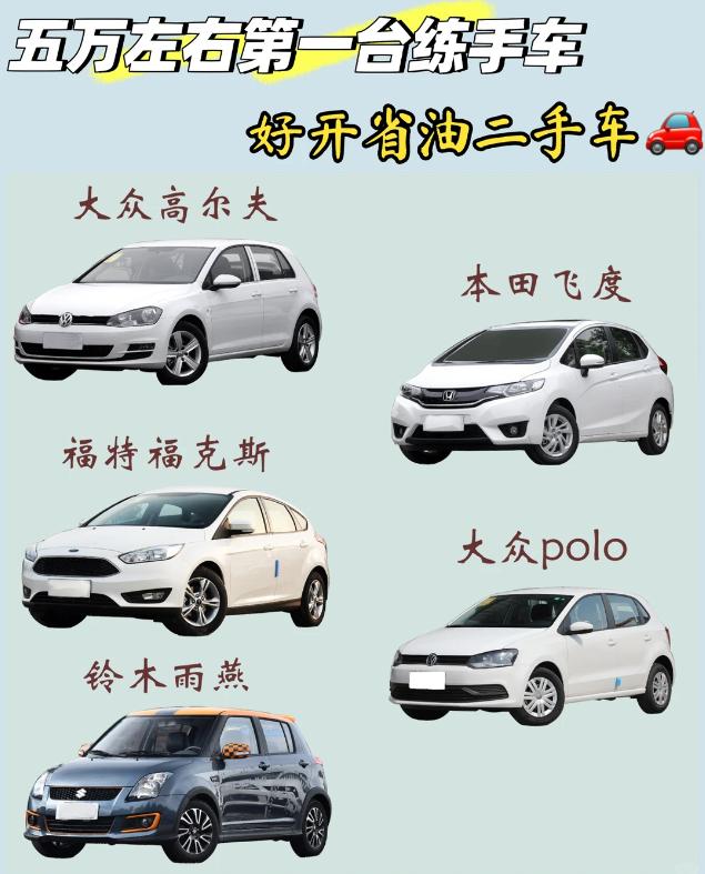 5万内二手练手车｜闭眼入不踩雷清单✨新手第一台车选对真的省好多！这几款都是圈