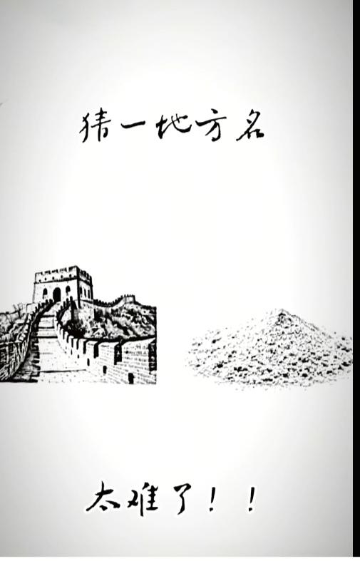 〔看图猜地名〕图中画面真有趣；万里长城永不倒，千里黄河水滔滔；还有一堆大