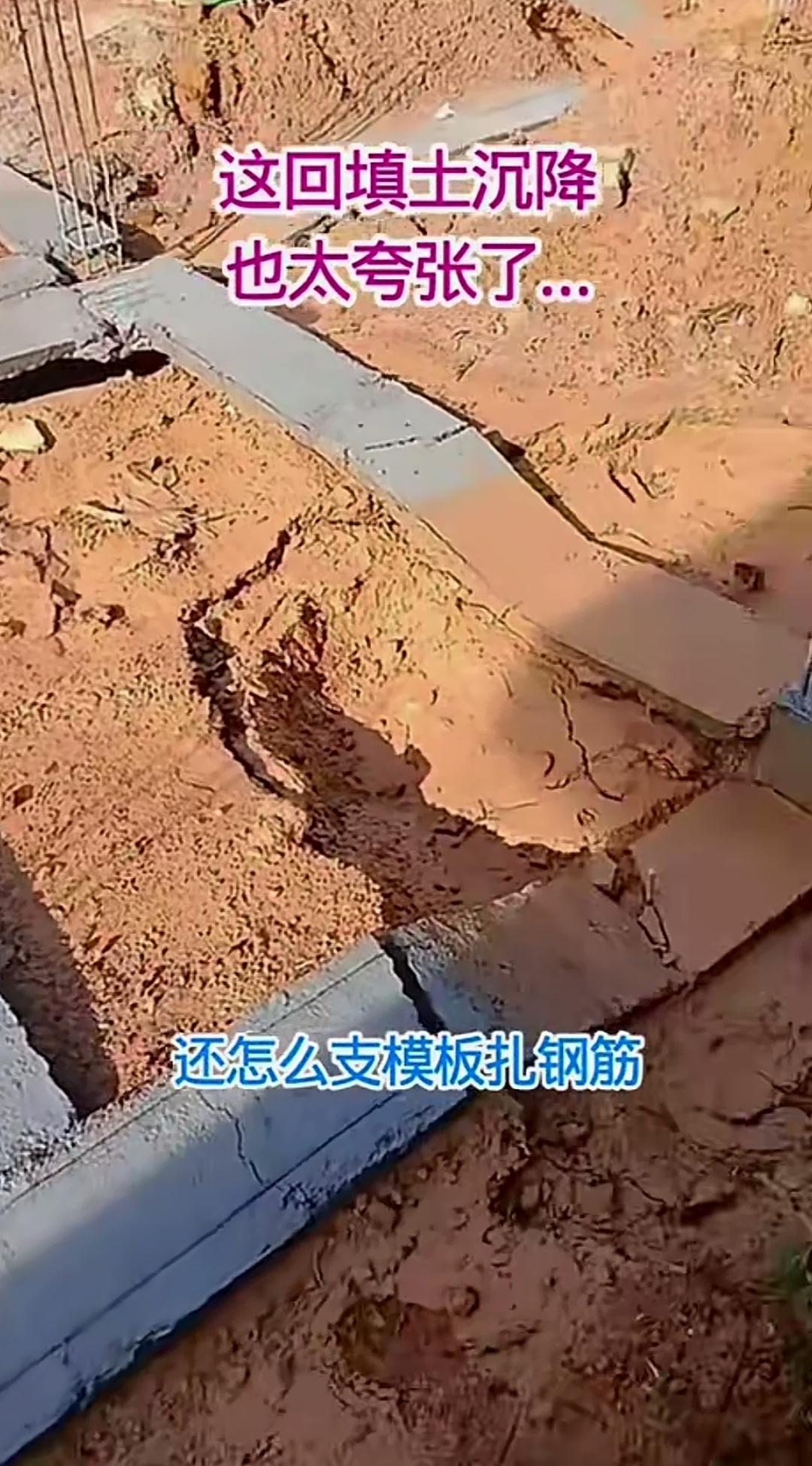 前天在回填土上铺设好的地梁垫板，一场大雨就把事情搅黄了。回填土下沉得如此厉害，会