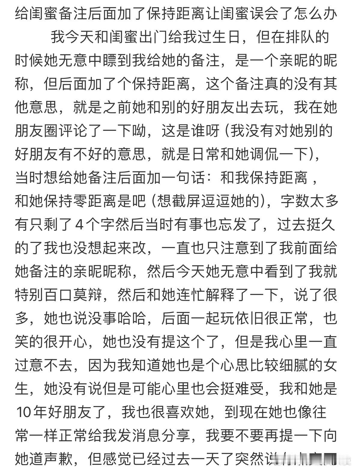 给闺蜜备注后面加了保持距离让闺蜜误会了怎么办​​​​