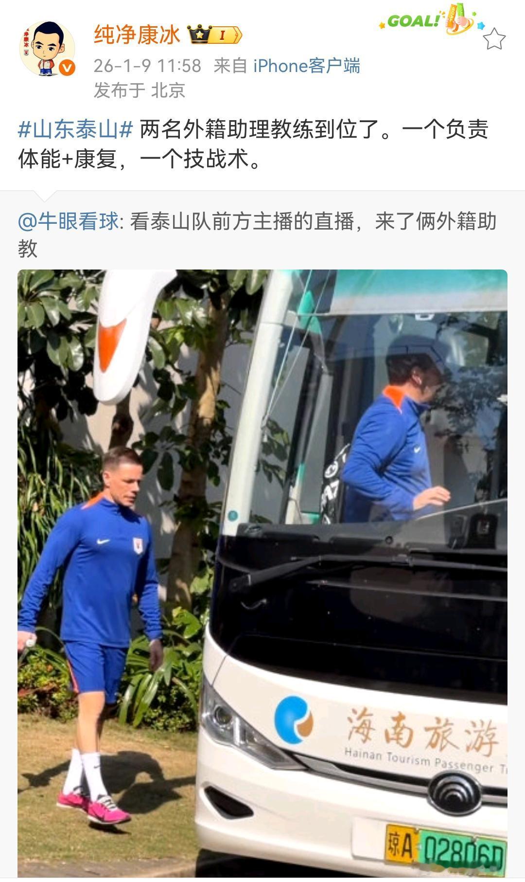 泰山队的两名外籍助理教练今天已到位了。一个负责体能+康复，一个技战术。看泰山队前