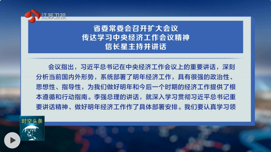 江苏省委常委会召开扩大会议 传达学习中央经济工作会议精神 信长星主持并讲话