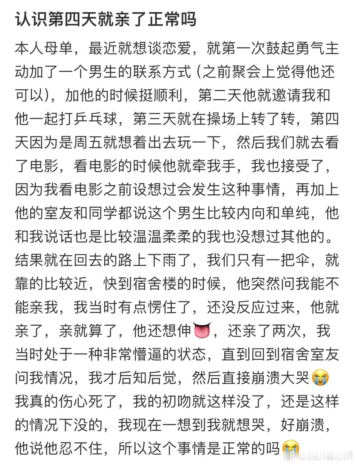 认识第四天就亲了正常吗​​​