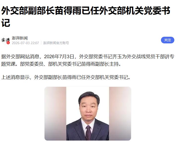 外交部重磅人事信号！7月3日，外交部副部长苗得雨得到重用，再添关键新职务，