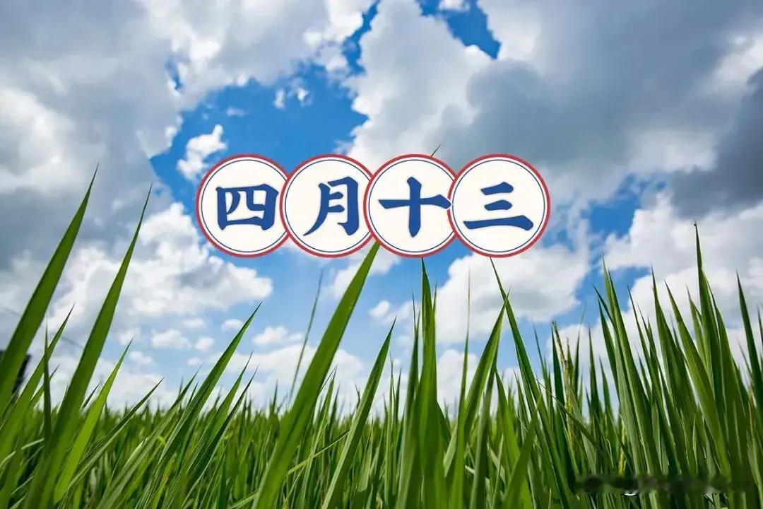 今日四月十三，提醒：1不订，2要躲，吃3样，忌2事，寓意人和家旺，日子美满