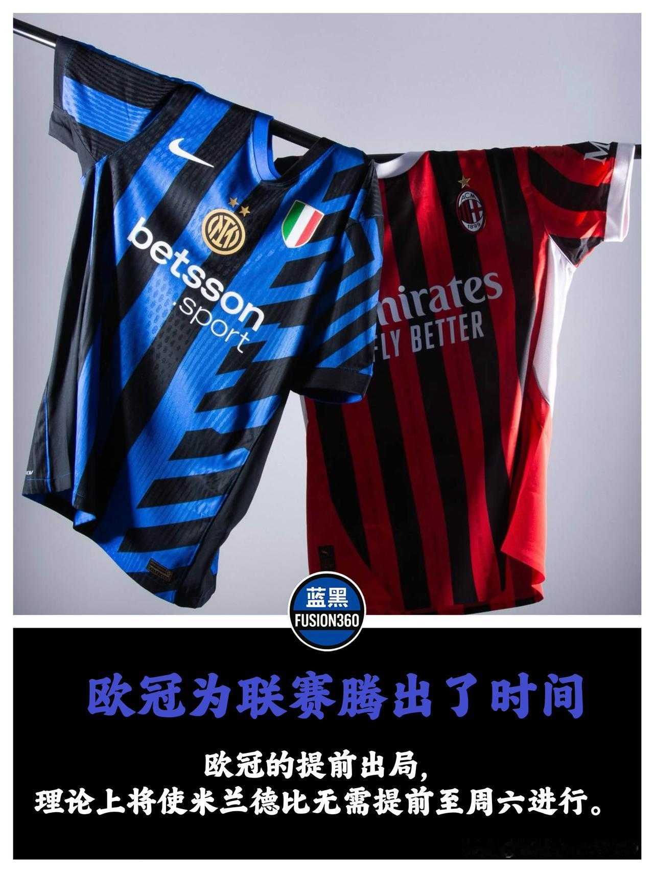 欧战出局后的苦涩红利：米兰德比锁定周日黄金档？博德闪耀带来的阵痛尚未远去，欧