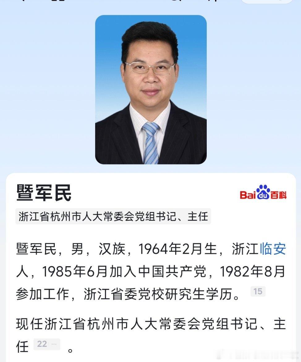 暨军民当选杭州市人大常委会主任。​​​