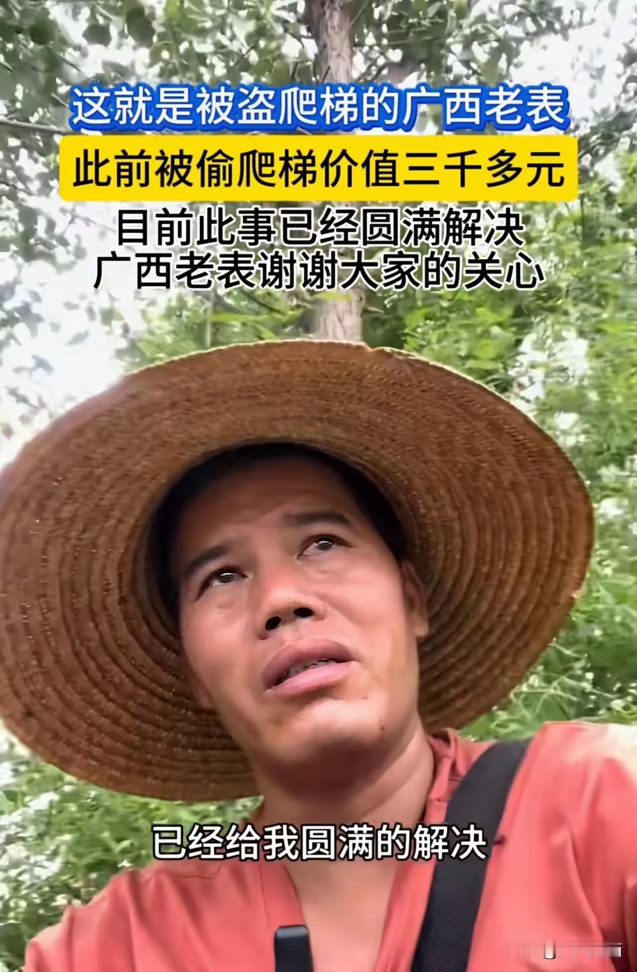 被偷爬梯的农机手出来澄清了！他直言爬梯被偷这个事已经得到了圆满的解决，这个说法