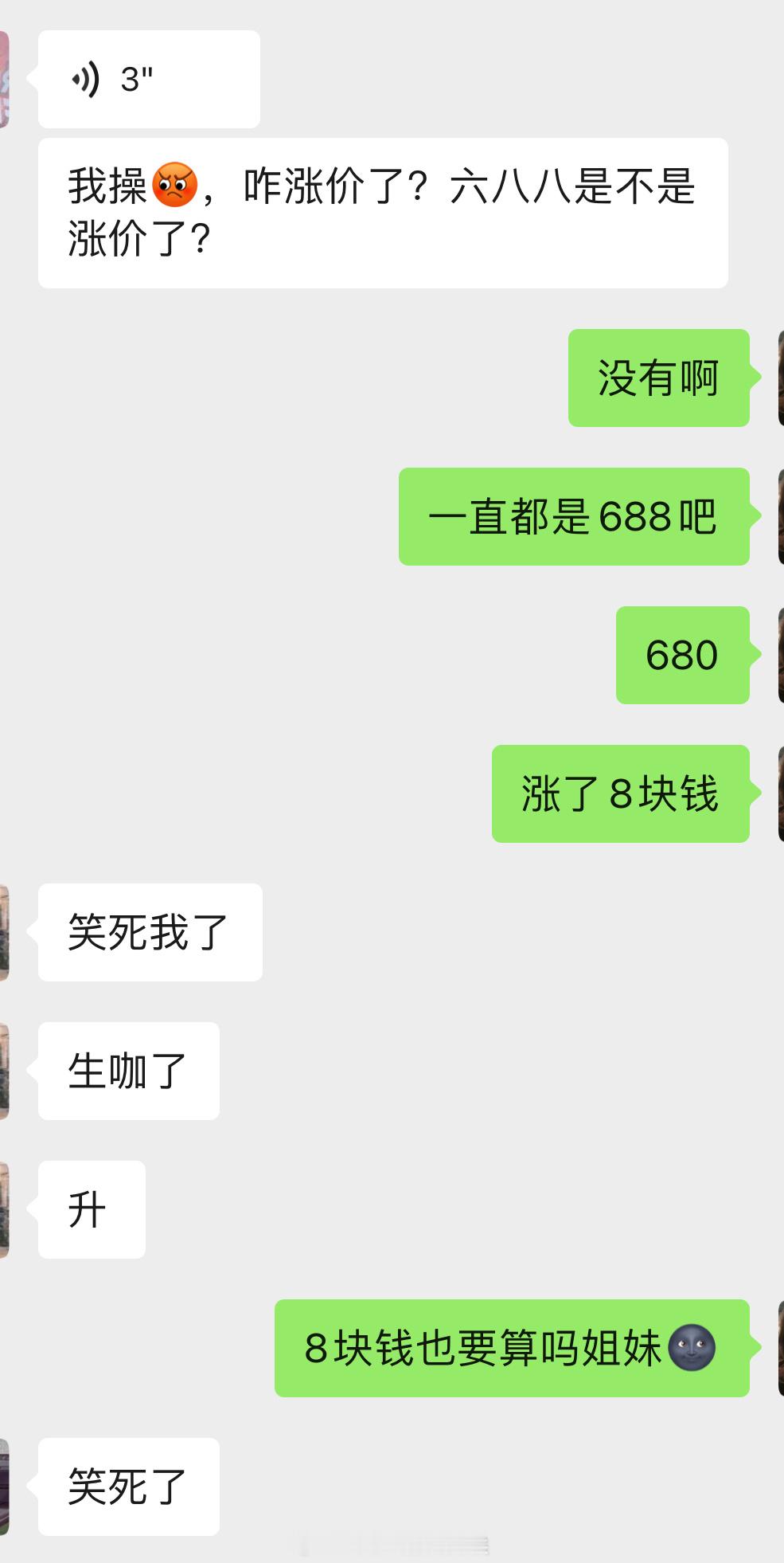哥哥升了8块钱咖