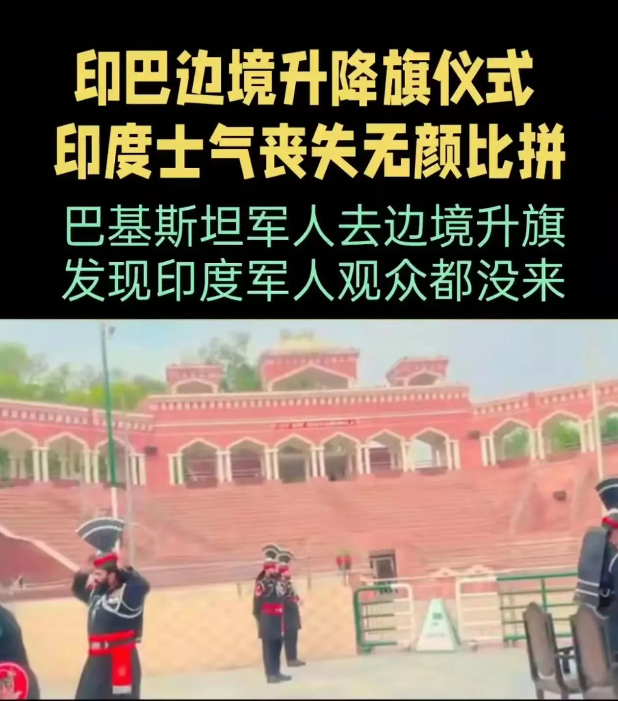 仗打输了，印度连边境升降旗仪式都没心情搞了。往日在人山人海面前印巴哨兵憋着劲比试