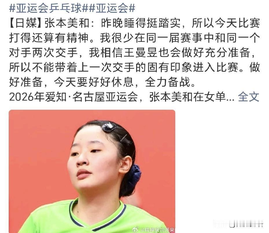 张本美和展望女单半决赛，她在采访中说：“我很少在同一届赛事中和同一个对手两次交手