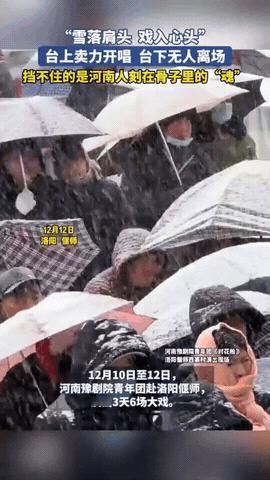 河南洛阳，豫剧院青年团去乡下露天演出，刚开演没多久，突然下起了鹅毛大雪，但场上演