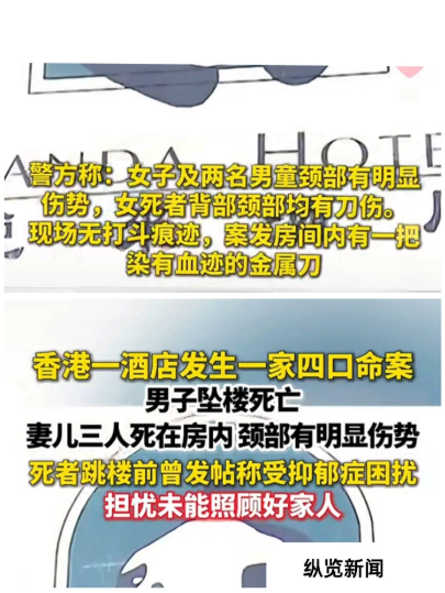 悲剧啊，一家4口在香港酒店死亡，两个孩子和孩子妈妈死在酒店的房间，孩子爸爸是坠楼