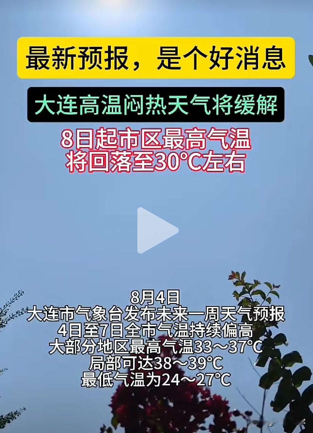 喜大普奔！大连人苦熬桑拿天，还有3天！8号最高温降至30℃！谁能扛得住大连