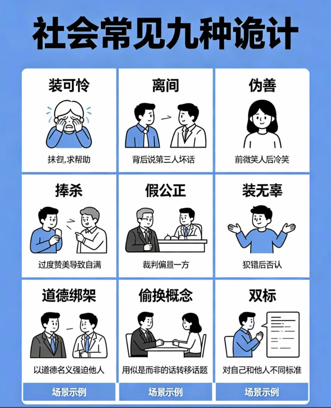 揭秘社会常见的九种诡计，让你看透人心！