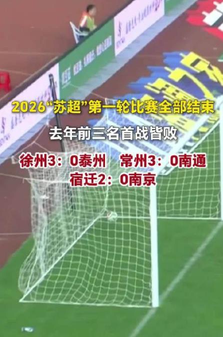 太魔幻了！去年苏超前三名，今年首战皆败！4月18日，2026“苏超”第一轮比