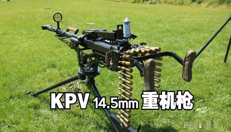 KPV重机枪（苏联1949年定型）一、核心基本参数-口径：14.5