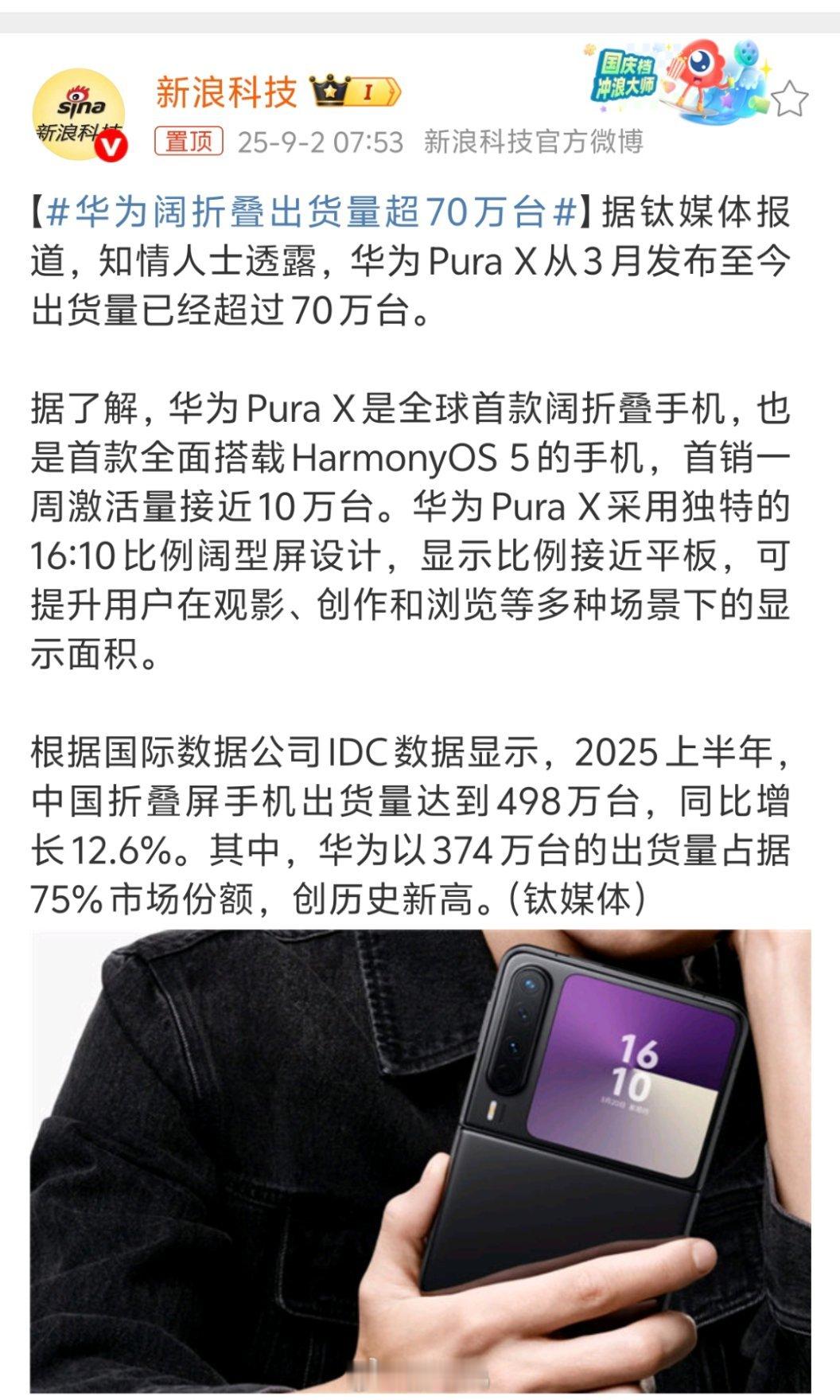 华为阔折叠出货量超70万台华为PuraX从3月发布至今出货量已经超过70万台。