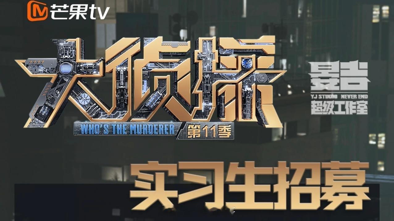 大侦探第11季【实习生招募】，开始筹备，下个月录制​​​