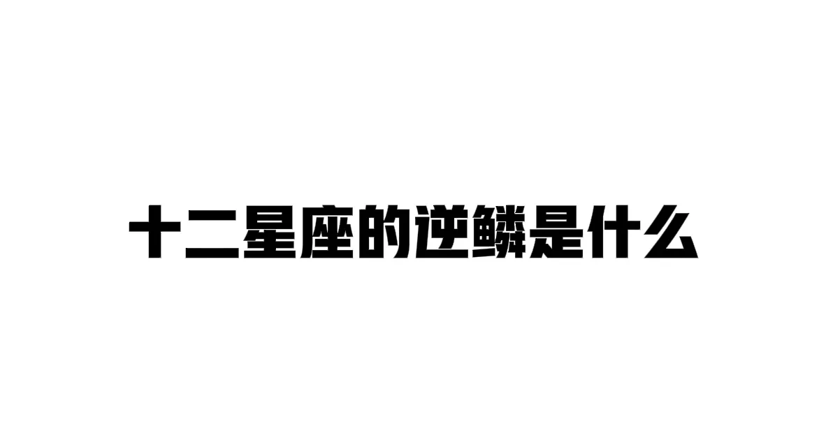 十二星座的逆鳞是什么金牛座：没有钱双子座：被反驳狮子座：无法控制白羊座