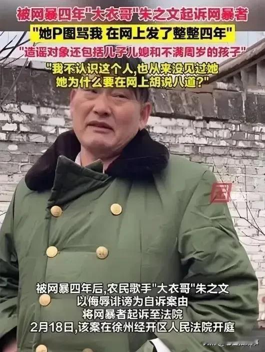 这两天大衣哥朱之文状告网络上黑他及他的家人的那位网人的事儿可谓是大快人心。法庭上