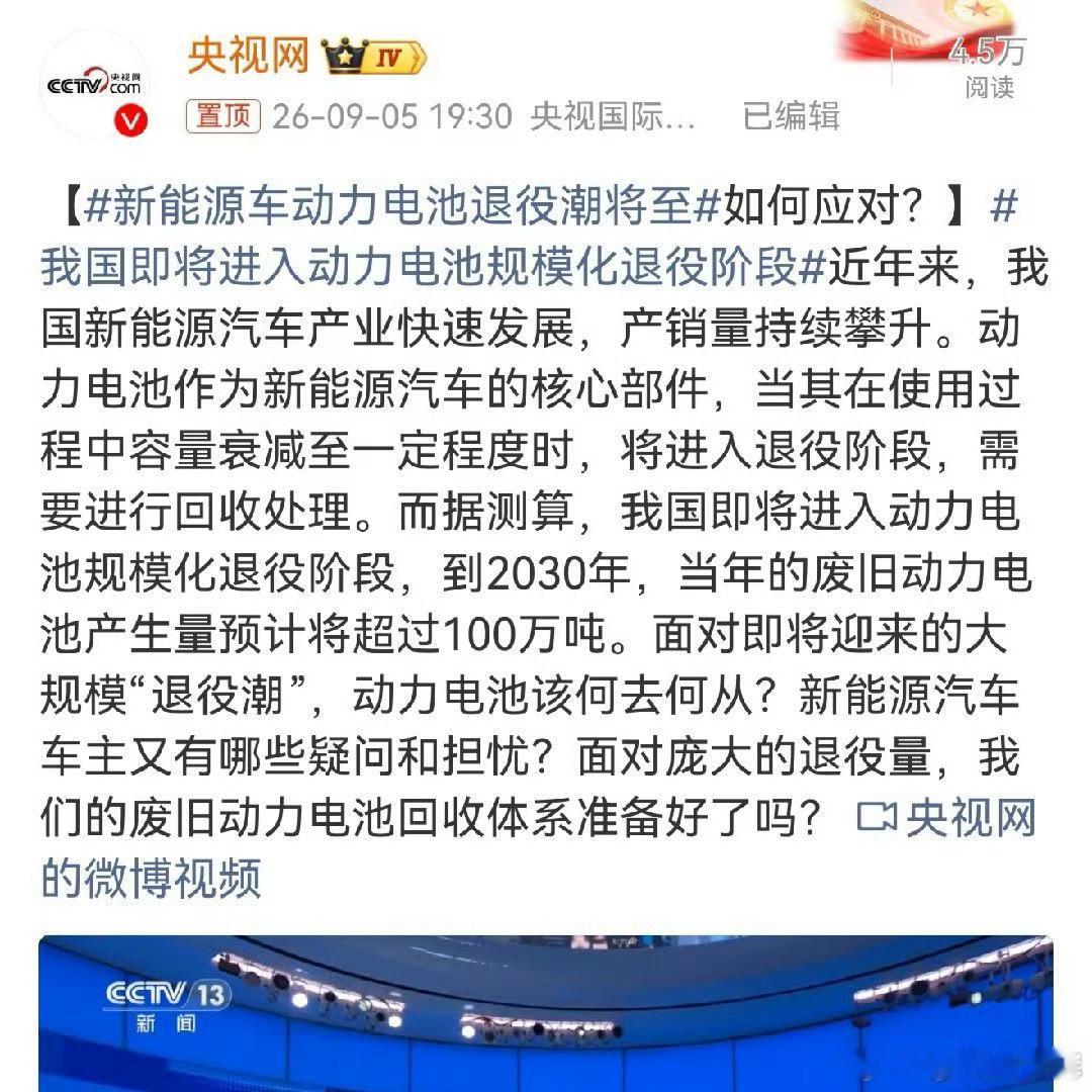 新能源车动力电池退役潮将至回收电池龙头应该是格林美🤔，目前量还没巨大，2030