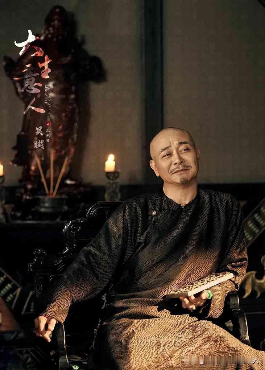 吴樾在《大生意人》里把配角演成了主角。他演的王天贵往那一站，整个场子都是他的。