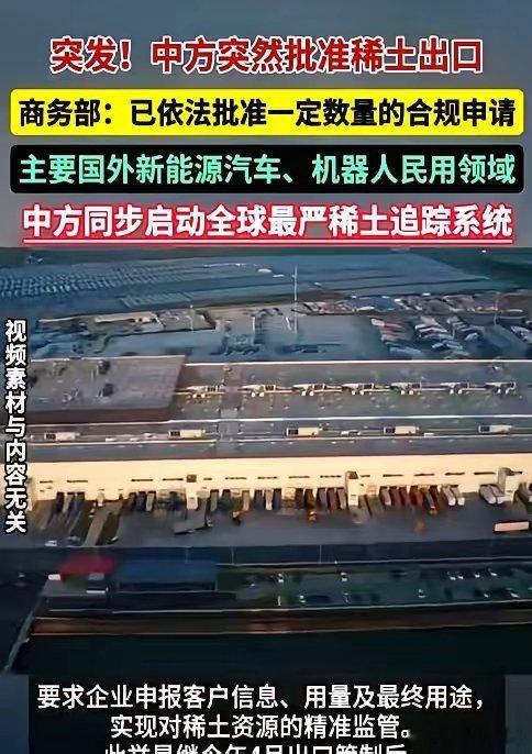 恐怕印度和日本今晚要失眠了！中方恢复对美国稀土出口临时许可证，不过这次仅面向美