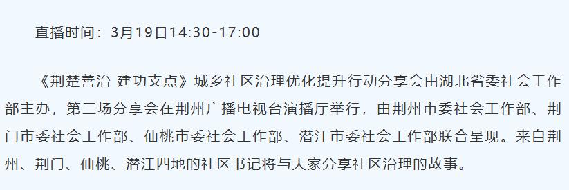 今天下午直播！荆州等四地社区书记登台分享治理经验社区治理关系到每个人的生活质量