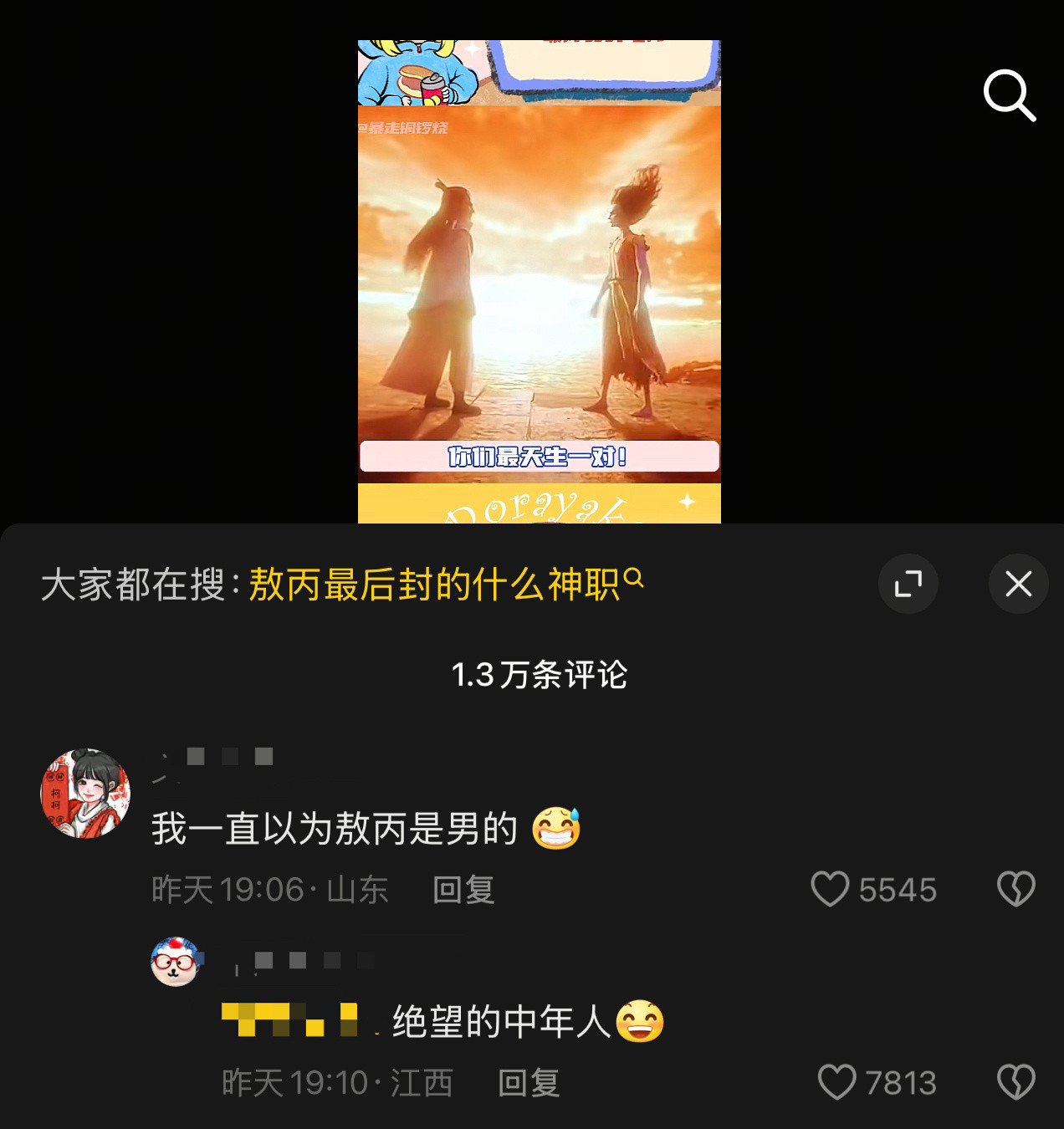 《我一直以为敖丙是男的》这位网友你，我，你这……我不中了[捂脸哭]